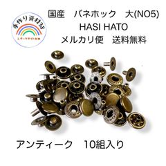 【らくらくメルカリ便】国産　バネホック　大　NO5  アンティーク  10個入り 【NO83】