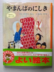 やまんばのにしき　絵本