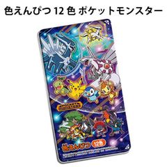 色えんぴつ 色鉛筆 12色 ポケットモンスター 700012 女の子 男の子 色塗り 学校 スクール 小学生 激安 お得 日本製 【la700012】