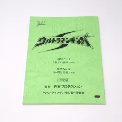 2025年最新】ウルトラマン 台本の人気アイテム - メルカリ