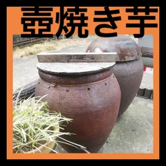 2024年最新】壺焼き芋壺の人気アイテム - メルカリ