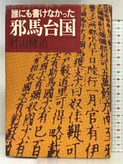 【中古】 卑弥呼は邪馬台国にいなかった/近代文芸社/真保亮太郎 楽天市場】卑弥呼 邪馬台国の通販