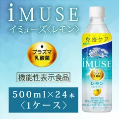 キリン iMUSE イミューズ レモン プラズマ乳酸菌 〔機能性表示食品〕 500ml × 24本入り 1ケースのサムネイル