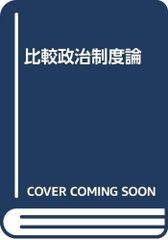 前尾繁三郎著「現代政治の課題ー政治家の反省と考察」 - メルカリ