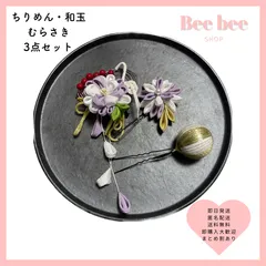 紫 3点セット つまみ細工和玉 成人式  結婚式 髪飾り七五三 ヘッドドレス ヘッドパーツ 水引