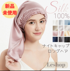 新品・未使用 ナイトキャップ シルク ロング レディース  就寝用  ロングヘア用 ヘアケア パサつき予防 寝癖防止