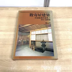 2025年最新】数寄屋建築の人気アイテム - メルカリ
