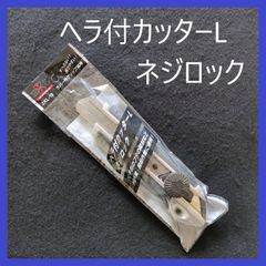 ZEXON（ゼクソン）ヘラ付カッターL　ネジロック　ZKL-19　カッターナイフ