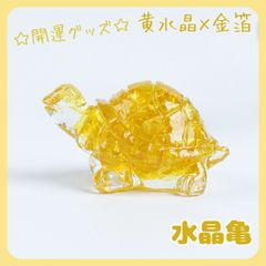 亀置物シトリン黄水晶天然石風水金運財運運気上昇幸運パワーストーン