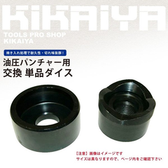 💁‍♀️再入荷予定あり｜単品 パンチャー ダイス 115.4mm KIKAIYA