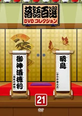 2025年最新】落語百選dvdコレクションの人気アイテム - メルカリ