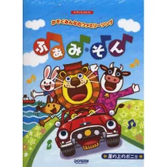  【楽譜・書籍】かぞくみんなのファミリー・ソング ふぁみ・そん~崖の上のポニョ~