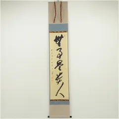 1160 西垣宗興 「無事是貴人」 掛軸 臨済宗 大徳寺 禅語 Yahoo!オークション -「西垣宗興」(掛軸) (書)の落札相場・落札価格