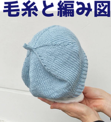 編み物キット ３～４歳用 オーガニックコットン１００％のポームベビーカラーで編むベレー帽 子供用 毛糸 棒針編み コットン