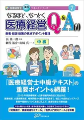 【未使用】なるほど、なっとく 医療経営Q&A50 初級　5改訂版 なるほど、なっとく医療経営Q&A50 初級 5訂版 医療経営士実践