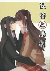 【中古】男性向一般同人誌 ≪シンデレラガールズ（アイマス）≫ 渋谷と島村 / ボ茶 / まじひま