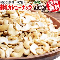 訳あり 割れ カシューナッツ 小粒 無塩 素焼き 送料無料 ロースト 550g インド産又はベトナム産 【メール便限定⇒全国送料0円】 ロースト製菓材料 ナッツ 割れ欠け 焦げ