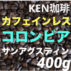 自家焙煎コーヒー豆　サンアグスティン　デカフェ(カフェインレス) コロンビア産　400g 注文後焙煎　KEN珈琲