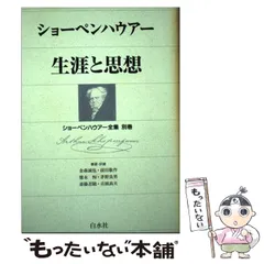 2024年最新】ショーペンハウアー全集の人気アイテム - メルカリ