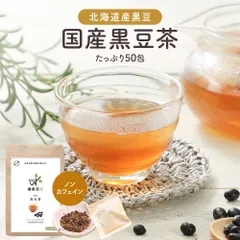 オーガライフ 【公式】 健康菜茶 黒豆茶 50包 国産 北海道産黒豆使用のサムネイル