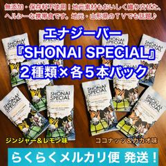 【メルカリ便 発送】エナジーバー SHONAI SPECIAL ２種類×各５本