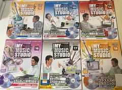 ディアゴスティーニの週刊マイミュージックスタジオ全巻