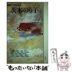 【中古】 うたの心に生きた人々/さ・え・ら書房/茨木のり子 Amazon.co.jp: うたの心に生きた人々 (さ・え・ら伝記ライブ