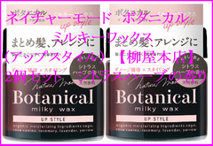 【柳屋本店】ネイチャーモード　ボタニカル　ミルキーワックス  2個セット（アップスタイル）