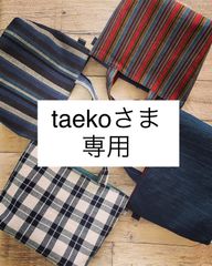 taekoさま専用ページ　オーダー