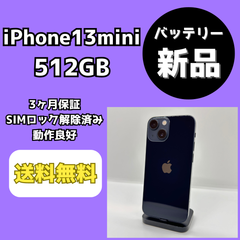 【バッテリー新品】iPhone13mini 512GB【SIMロック解除済み】