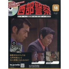 西部警察DVDコレクション全国版(14) 2025年 7/9 号 - メルカリ