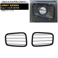 フロントフォグランプカバー スズキ ジムニーシエラ JB74W ブラック タイプ1 鉄製 AP-FL239-T1 入数：1セット(左右)
