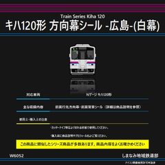 W6052 キハ120形 方向幕シール -広島-(白幕)