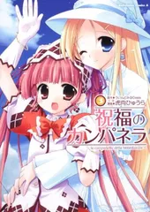 2025年最新】祝福のカンパネラの人気アイテム - メルカリ