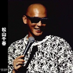 超レア 非売品 松山千春 トレーナー 2003年 秋 2025年最新】Yahoo!オークション -松山千春 cdの中古品・新品