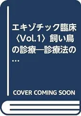 2025年最新】エキゾチック臨床の人気アイテム - メルカリ