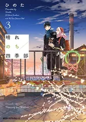 [新品]晴れのち四季部 (1-3巻 最新刊)