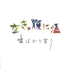 【中古】邦楽インディーズCD 空きっ腹に酒 / 嘘ばかり言う