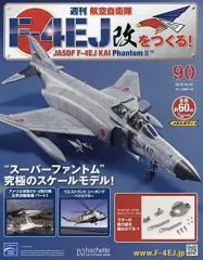 F-4EJ 改　をつくる！ スーパーファントム1〜160巻 F-4EJ 改 をつくる！ スーパーファントム1〜160巻