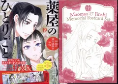 小学館 サンデーGXコミックス 倉田三ノ路 薬屋のひとりごと ~猫猫の後宮謎解き手帳~特装版 ポストカードセット 19