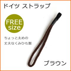 【新品】杖 ストラップ ●フリーサイズ くみひも ドイツ製 ステッキ ストラップ （ブラウン）  【ステッキ用 つえ 杖ストラップ 杖ひも 杖の紐 杖用ストラップ 転倒防止 杖置き】 専門店