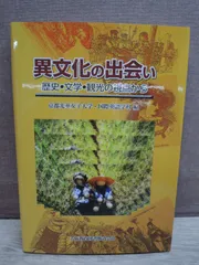 【書籍】異文化の出会い 歴史・文学・観光の視点から　京都光華女子大学・国際英語学科　大阪教育図書
