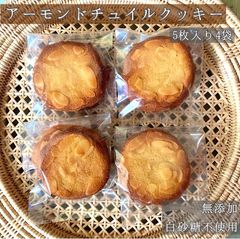 アーモンドチュイルクッキー(5枚4袋)  菓子　焼き菓子　手作りクッキー