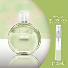 チャンスオーフレッシュEDT シャネル 香水 お試し 1.5ml