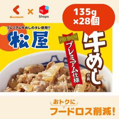 松屋「牛めしの具（プレミアム仕様）」135g×28個＋ロスおたすけ品
