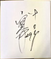【サイン色紙】宣銅烈　中日ドラゴンズ　野球