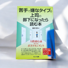 苦手で嫌なタイプの上司の部下になったら読む本 人格適応論からのボスマネジメント 人間関係 コミュニケーション 実用