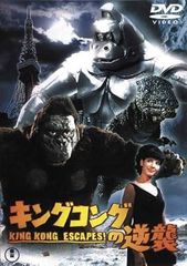 【中古】キングコングの逆襲 [レンタル落ち] [DVD]