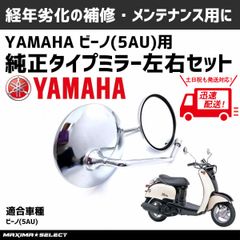 メッキミラー 丸型 ビーノ 5AU SA11J 左右セット 8mm 逆ネジ バイクミラー