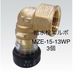 【三菱ケミカルインフラテック】3個　 給水栓エルボ 　MZE-15-13WP